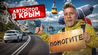 АВТОСТОПОМ в КРЫМ за 0 рублей! Как путешествовать без денег?