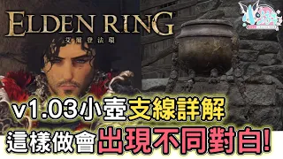 《艾爾登法環 Elden Ring》v1.03小壺支線詳解+全分支對白【小游】