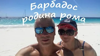 Barbados. Карибы. Путешествие на яхте Ellie Skeppner.