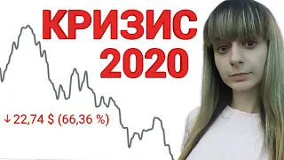 КРИЗИС 2020 года! Обвал рынков в России и в мире! Мой портфель акций 2019-2020