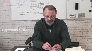 Вдумчиво о Науке + Сжимание Стоячих Волн (13.10.2020)