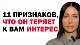 11 Признаков, Что Мужчина/Парень Теряет К Вам Интерес. Как Понять, Что Вы Больше Не Нужны Мужчине