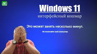 Windows 11 - поставил и ошалел . Запутали не по детски