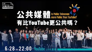 （完整版）公共媒體有比YouTube更公共嗎？ | 凱莉 X 呱吉 X 公視董事長胡元輝 X Pilu Lydlow（瑞士公視） |〈公視主題之夜SHOW〉