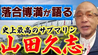 落合博満が語る山田久志投手【史上最高のサブマリン】【切り抜き】