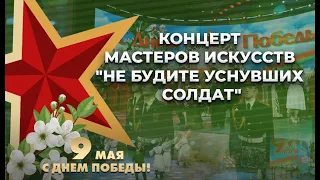 Торжественное собрание и концерт мастеров искусств | Не будите уснувших солдат | ТЕЛЕВЕРСИЯ