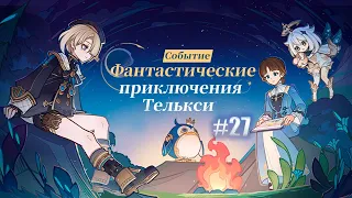 #27. (СОБЫТИЕ) - Смотрим Фонтейн! ✦ Прохождение Genshin Impact ✦