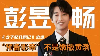 彭昱畅：24岁提名金马影帝，演技吊打同龄人，他是如何做到的