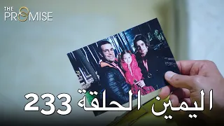 The Promise Episode 233 (Arabic Subtitle) | اليمين الحلقة 233