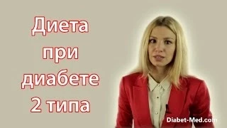 Диета при диабете 2 типа