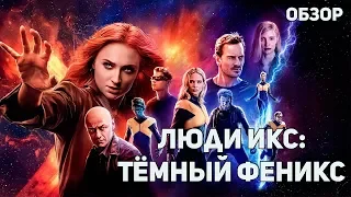 Люди Икс: Тёмный Феникс - Обзор фильма