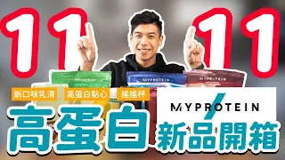 雙11 MYPROTEIN 高蛋白 新品開箱｜亞洲限定 新口味 是童年回憶？不輸給市售暢銷飲料？｜品牌大使試喝評測｜營養師開箱