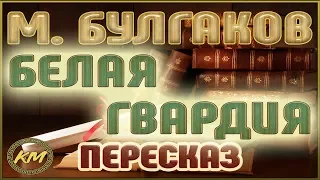 Белая гвардия. Михаил Булгаков