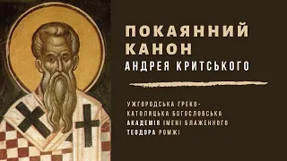 [8 березня 2022 року]. Покаянний канон Андрея Критського