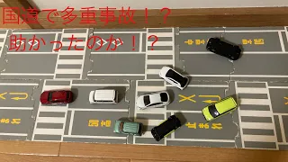 (トミカ) (コマ撮り) 国道でトミカが多重事故！？果たしてトミカ達は！？