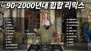 90-2000 힙합 싸이월드감성 퇴근할때 비올때 드라이브할때 듣기좋은음악