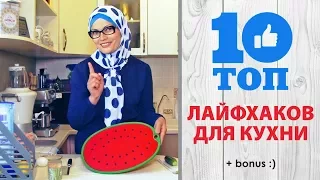 ТОП-10 лайфхаков для кухни (+бонус)