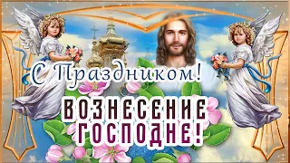 Поздравляю с Вознесением Господним!/Вознесение Господне 2 июня! С Праздником Вознесения! Открытка.