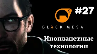 ИНОПЛАНЕТНЫЕ ТЕХНОЛОГИИ | Half Life Black Mesa Xen прохождение #27 (Максимальная сложность)