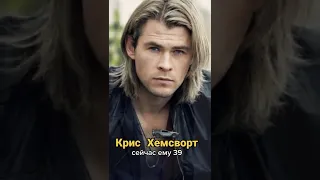 Крис Хемсворт - ТОГДА И СЕЙЧАС 😏 #shorts