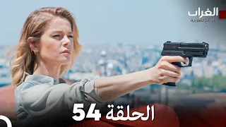 مسلسل الغراب الحلقة 54 (Arabic Dubbed)