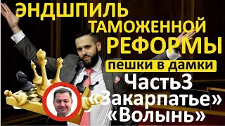 Андрей Андрейкив - табачный советник Нефьодова. Часть 3 таможенной реформы