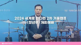 2024 세계로 한다련 2차 겨울캠프(청년부) 개회예배 [2024-01-15]