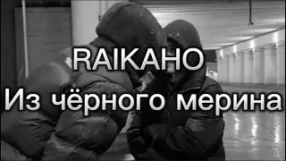 RAIKAHO Soul - Из чёрного мерина with lyrics  Karaoke