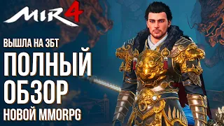 MIR4 - Невероятная графика и квесты. Полный обзор новой MMORPG. Вышла на ЗБТ