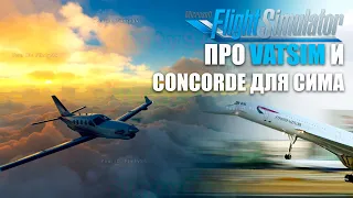 Microsoft Flight Simulator 2020 - Про VATSIM и Разработку CONCORDE