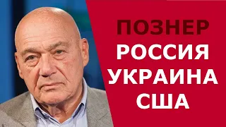 В.ПОЗНЕР: Россия, Украина, США