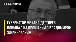 Губернатор Михаил Дегтярев побывал на прощании с Владимиром Жириновским. Новости.8/04/22