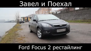Тест драйв Ford Focus 2 рестайлинг  (обзор)