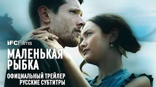 Маленькая рыбка (Little Fish) Трейлер русские субтитры