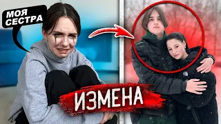 Парень ИЗМЕНИЛ МОЕЙ МЛАДШЕЙ СЕСТРЕ с ДРУГОЙ ДЕВУШКОЙ ! Довел ДО СЛЕЗ!