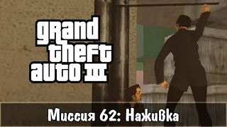 Прохождение GTA 3 - миссия 62 - Наживка