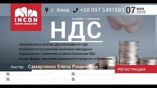 НАЛОГ НА ДОБАВЛЕННУЮ СТОИМОСТЬ ОТ ДОКУМЕНТОВ К ПОКАЗАТЕЛЯМ ДЕКЛАРАЦИИ НДС Самарченко Елена Романовна