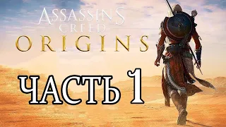 Assassin’s Creed Origins ЧАСТЬ 1 ПРОХОЖДЕНИЕ.