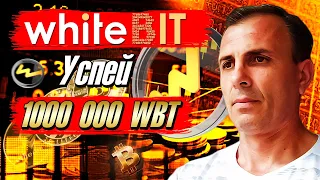 УСПЕЙ ПРИКУПИТЬ МОНЕТ #WBT НА БИРЖЕ #WHITEBIT ВРЕМЯ И КОЛИЧЕСТВО ОГРАНИЧЕНЫ