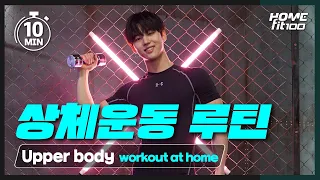 [ENG] 집에서 따라 하는 상체운동 루틴｜팔뚝살 빼는 하루 10분 운동 (Upper body workout at home) ｜홍석이의 홈트연구실 EP.4-1