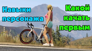 GTA Online: Как прокачать навыки новичку (part I)