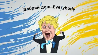 Добрий день everybody