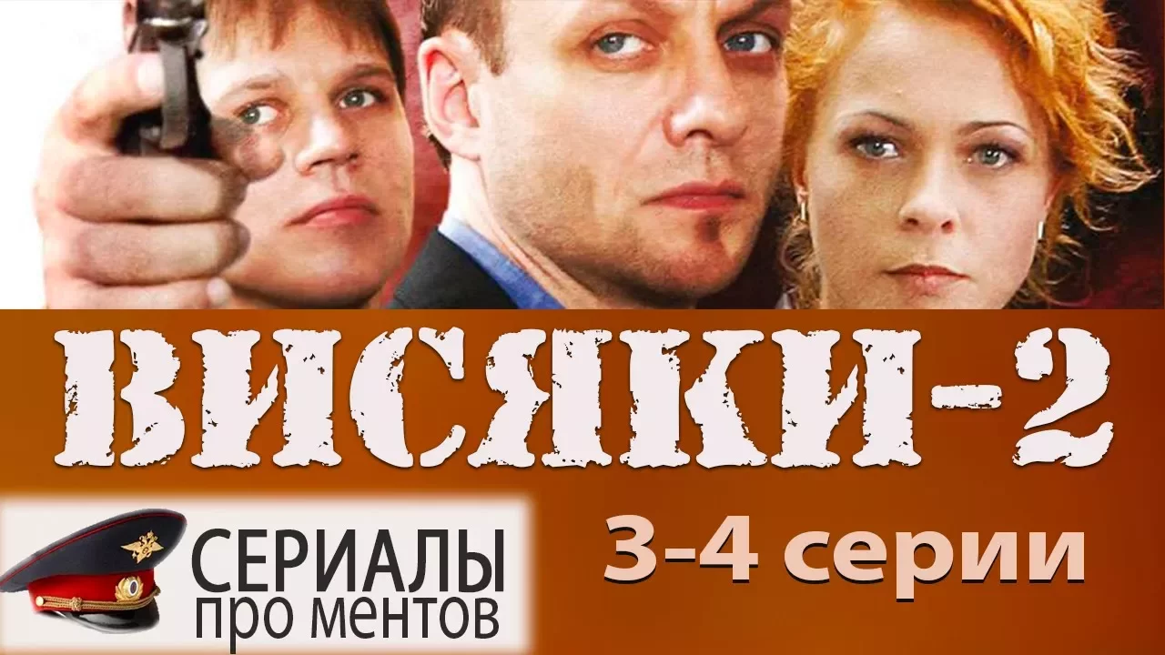 Сериал Висяки 2 сезон 3,4 серия / Дело №2 "Наперегонки со смертью" (сериалы про ментов)