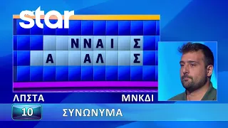 Ο Τροχός της Τύχης - 25/11/2022 - Εσύ μπορείς να λύσεις τον γρίφο;