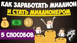 Как заработать миллион рублей или долларов - ТОП-5 способов, как стать миллионером с нуля