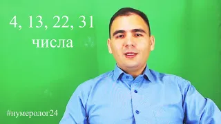 Планета Раху влияет на всех рожденных 4, 13 , 22, 31 числа