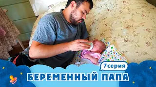 БЕРЕМЕННЫЙ ПАПА | ТЁЩА ПРОТИВ ЗЯТЯ | 7 ВЫПУСК