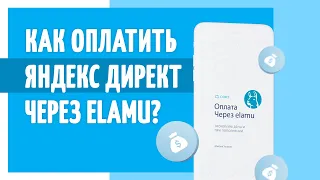 Как оплатить Яндекс Директ через Еламу? Настройка Яндекс Директ. Контекстная реклама. Контекст.