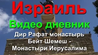 Дир Рафат монастырь  Бейт Шемеш - Монастыри Иерусалима