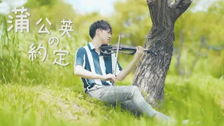 周杰倫《蒲公英的約定》小提琴版本 | Violin【Cover by AnViolin】